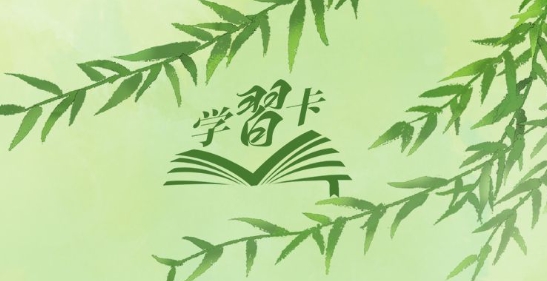 学习卡丨“从种树开始，种出属于大家的绿水青山”